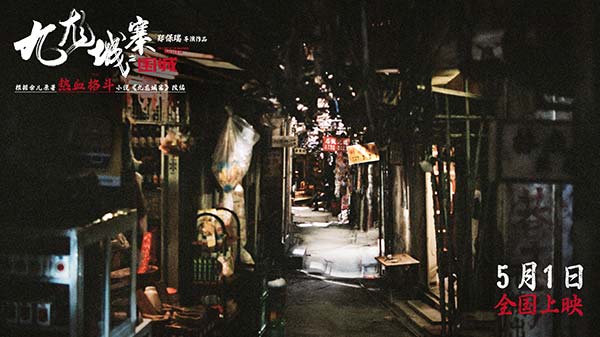 <b>电影《九龙城寨之围城》曝城寨特辑 首揭“黑暗之城”神秘面纱</b>