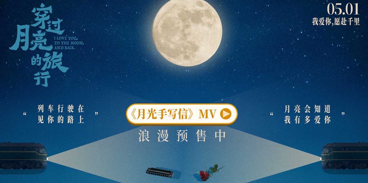 电影《穿过月亮的旅行》漫画版MV《月光