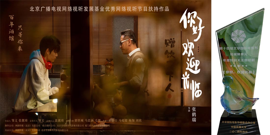 <b>《你好，欢迎光临》荣获第十四届北京国际电影节年度特别关注短剧最佳作品！</b>