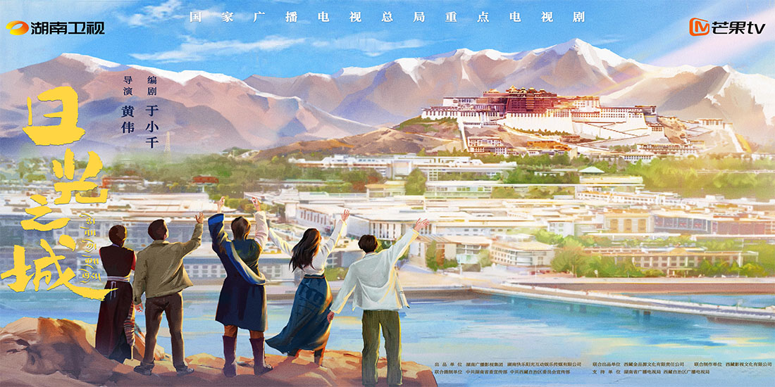 <b>《日光之城》最新预告烟火气十足 展现西藏青年们的寻梦之路</b>