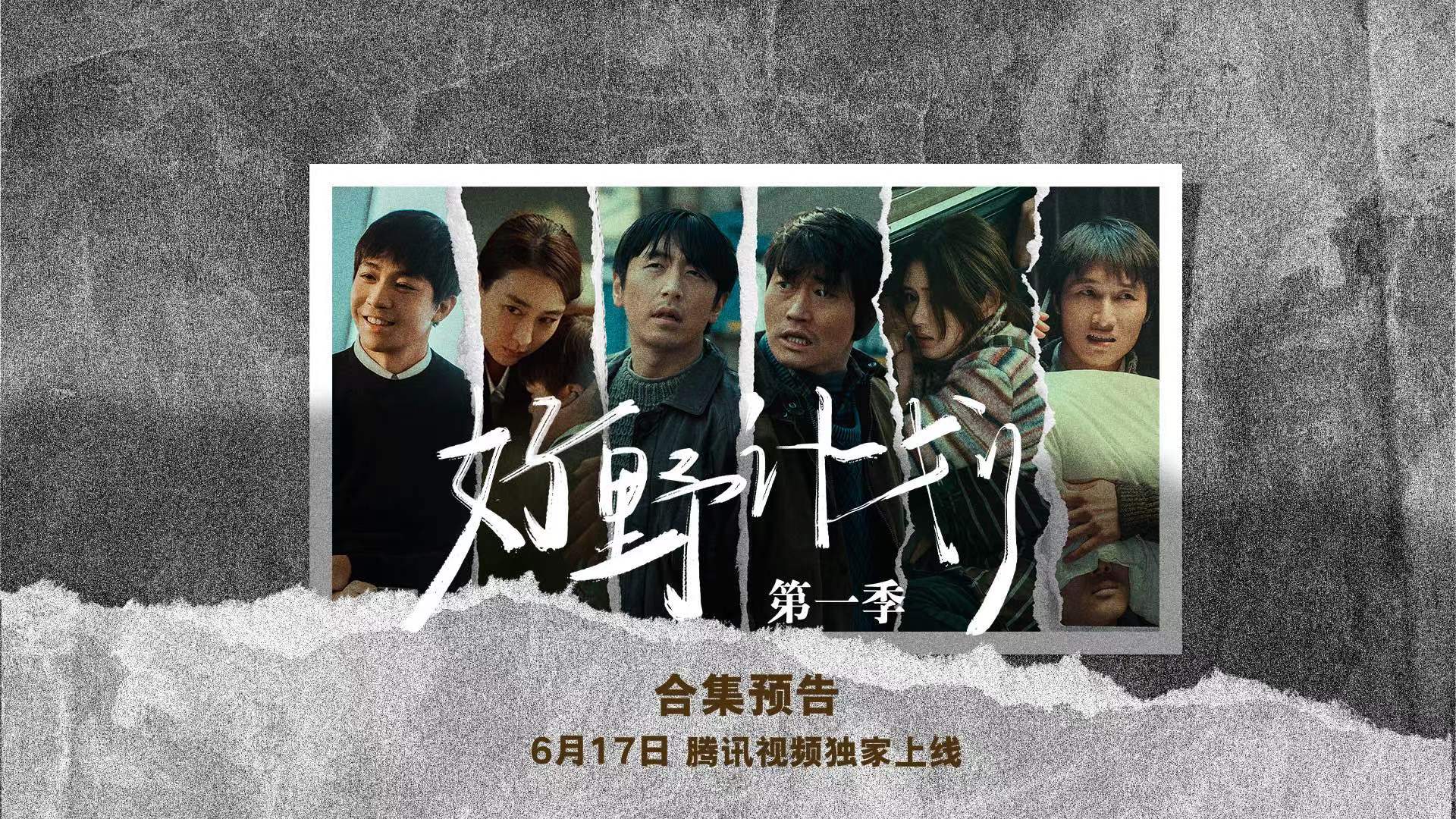 《好野计划第一季》6月17日上线 刘循子墨