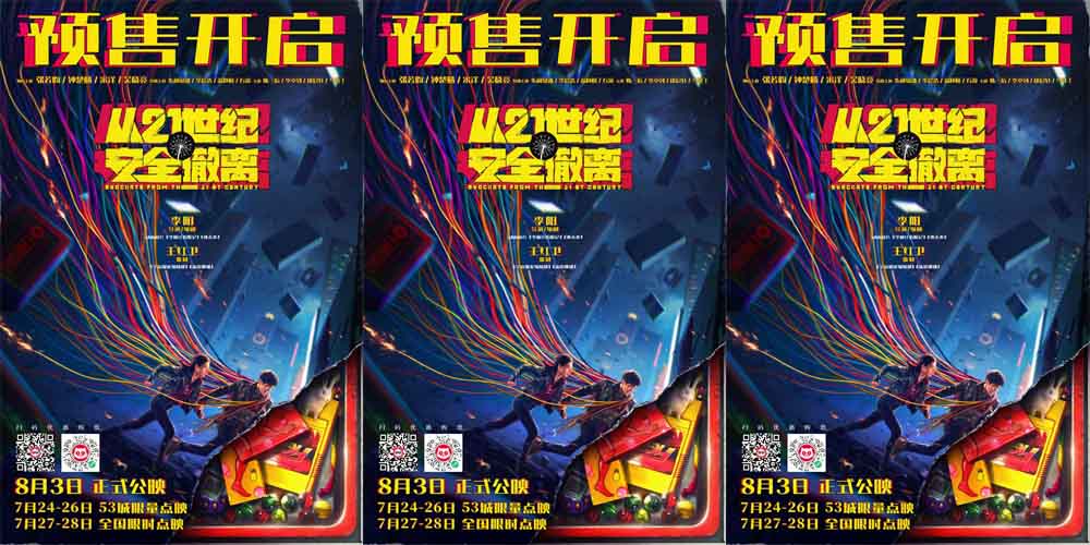 暑期档喜剧科幻电影《从21世纪安全撤离》发布角色海报开启预售 首站路演走进武汉观众盛赞“年度神片预定”