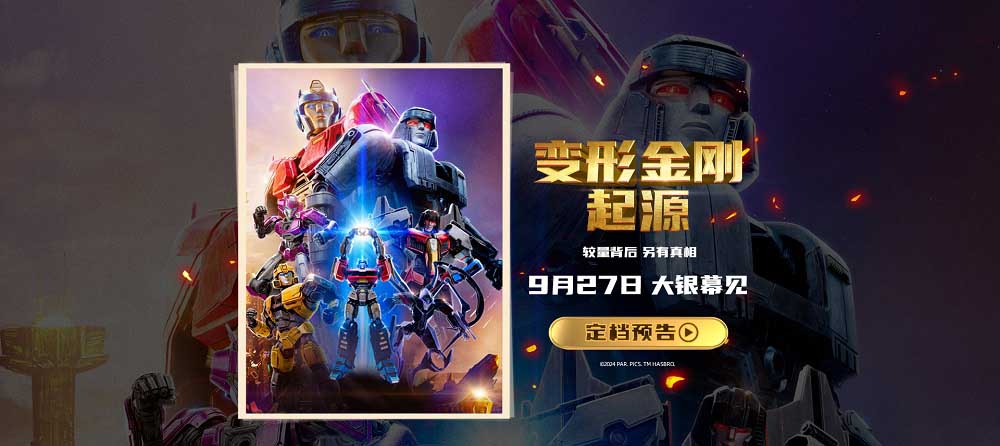 《变形金刚：起源》定档9月27日 重返英雄