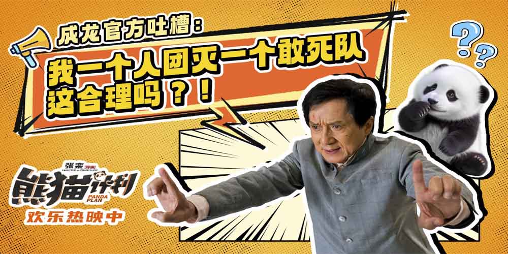 国庆喜剧《熊猫计划》成龙“大吐真言”