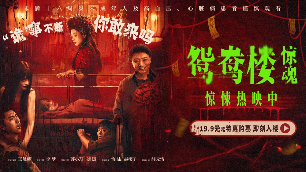 电影《鸳鸯楼·惊魂》惊悚上映 李梦苏小