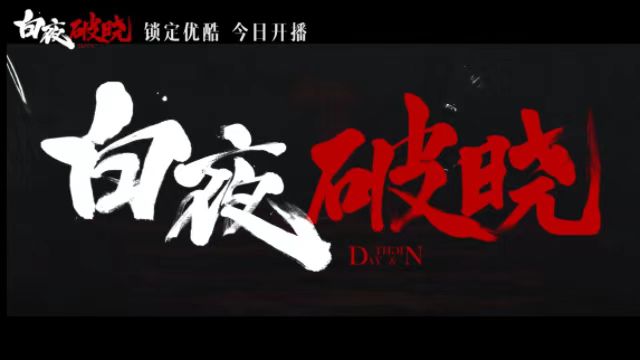 <b>《白夜破晓》11月20日开播，时隔七年“双关”兄弟带你共探“2·13”真相</b>