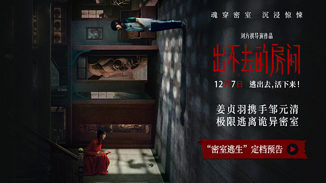 <b>电影《出不去的房间》定档12月7日 姜贞羽邹元清姐妹携手逃离惊悚密室</b>