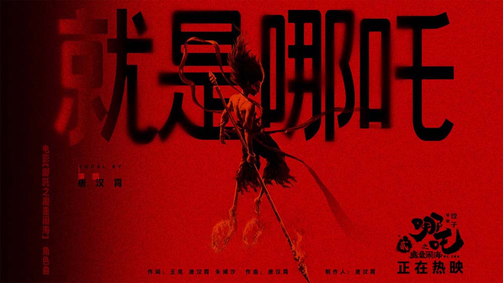 <b>视效巨制《哪吒之魔童闹海》今日上</b>