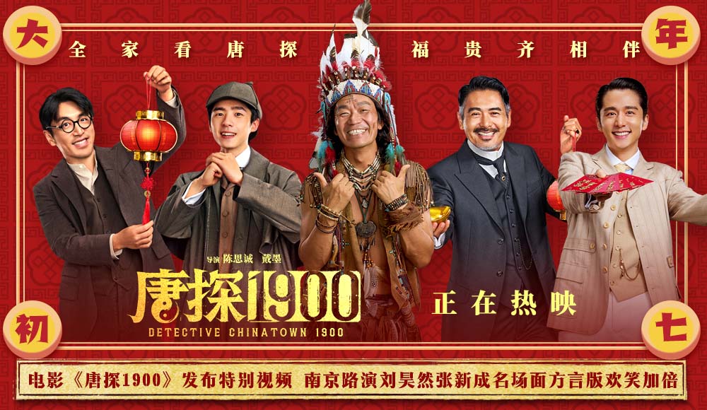 电影《唐探1900》发布特别视频 南京路演