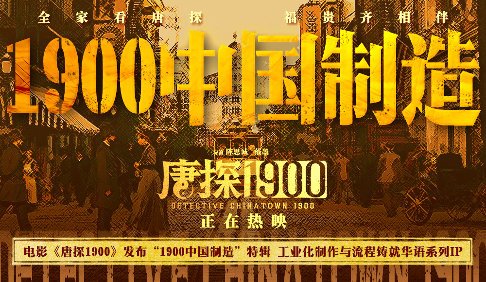 电影《唐探1900》发布“1900中国制造”特