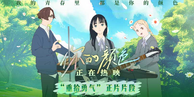 <b>电影《你的颜色》发布“重拾勇气”片段 友情治愈一切细致又戳心</b>