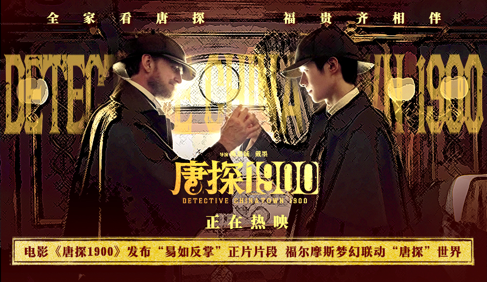 <b>电影《唐探1900》发布“易如反掌”正片片段 福尔摩斯梦幻联动“唐探”世界</b>