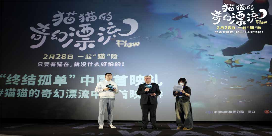 <b>奥斯卡双提名动画电影《猫猫的奇幻漂流》中国首映礼 以陪伴愈孤独</b>