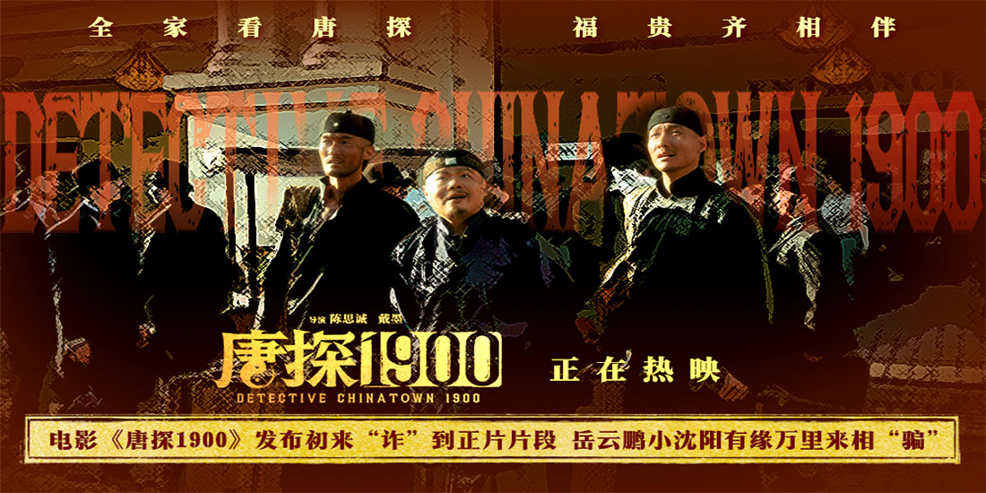 <b>电影《唐探1900》发布初来“诈”到正片片段 费洋古饱受现实磋磨笑料百出</b>