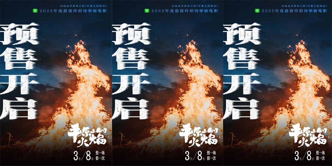 <b>电影《平原上的火焰》预售开启 犯罪狠片暌违四年重燃大银幕！</b>