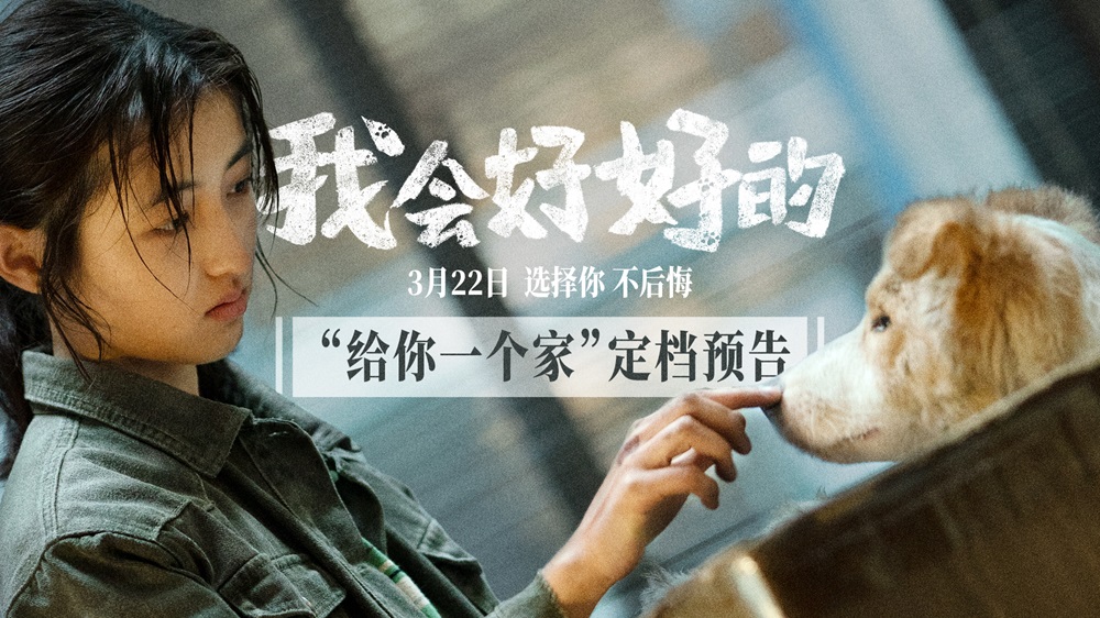 <b>电影《我会好好的》定档3月22日温暖开春 张子枫王景春演绎人宠陪伴暖心故事</b>