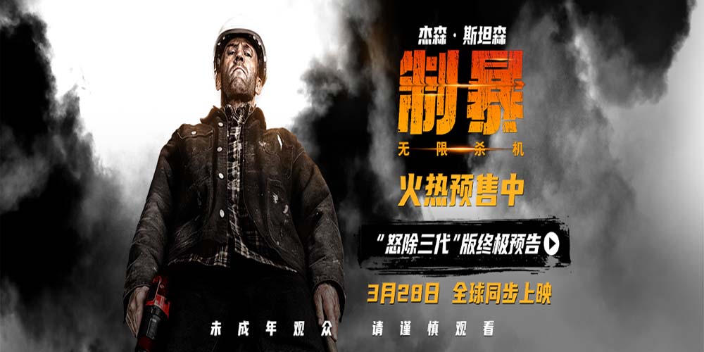<b>3月28日电影《制暴：无限杀机》全球同步上映 杰森・斯坦森极怒铲除黑帮三代</b>