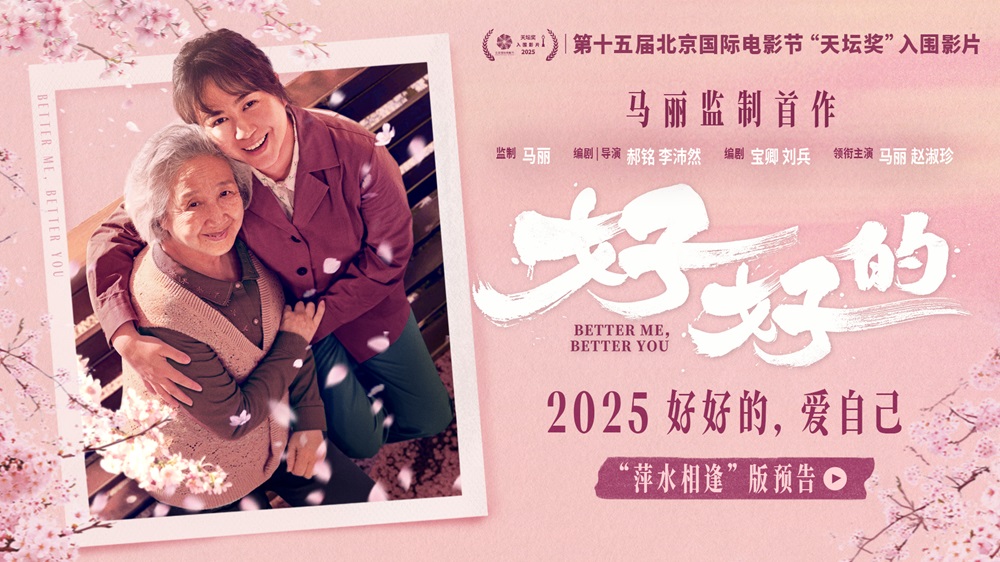 <b>马丽监制首作《好好的》入围北影节“天坛奖”主竞赛单元 聚焦女性互助力量</b>