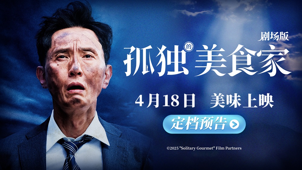 <b>《孤独的美食家 剧场版》定档4月18日 松重丰横跨三国开启美食冒险奇旅</b>