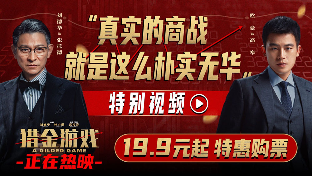 逆袭爽片《猎金游戏》广州路演 热血叙事