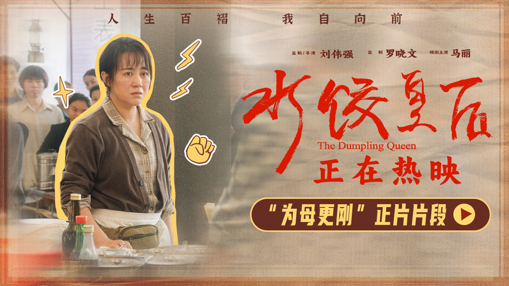 电影《水饺皇后》发布“为母更刚”正片