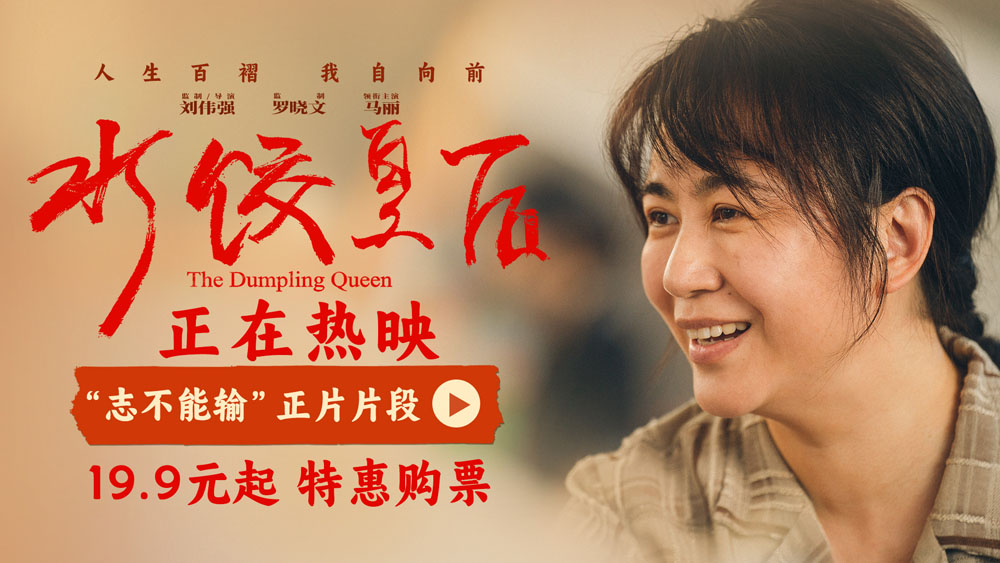 电影《水饺皇后》发布“志不能输”正片