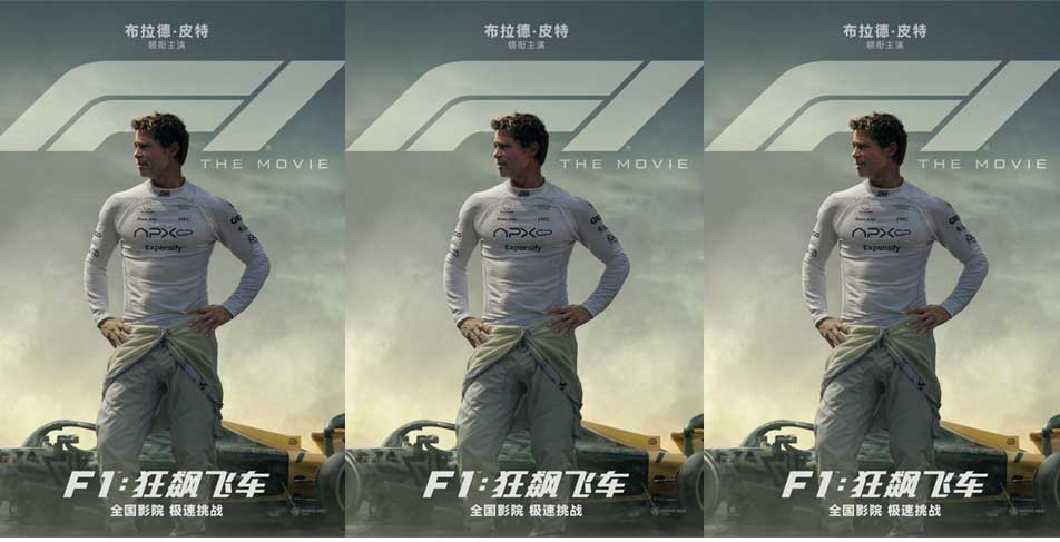 电影《F1：狂飙飞车》确认引进 和布拉德
