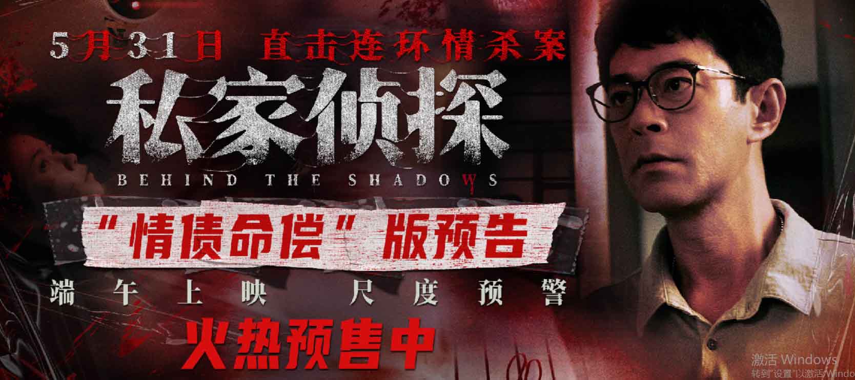 犯罪悬疑电影《私家侦探》预售开启 古天