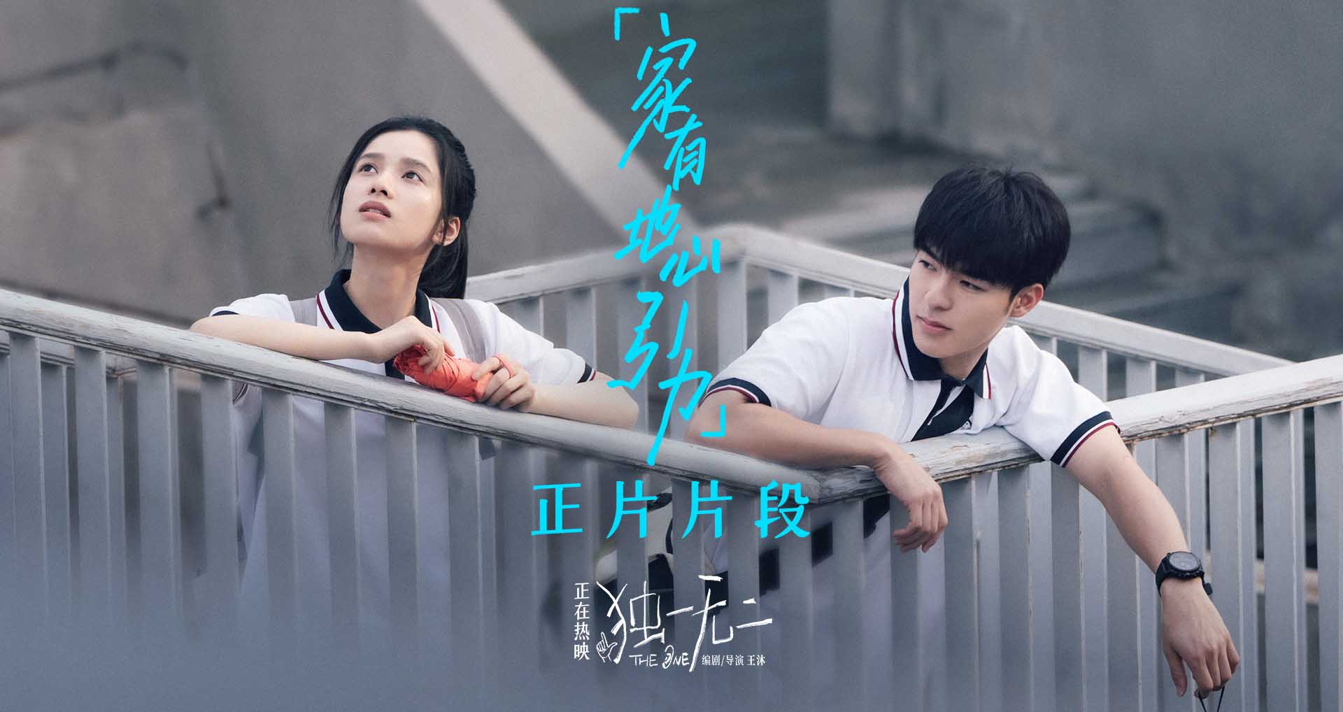 电影《独一无二》发布“家有地心引力”