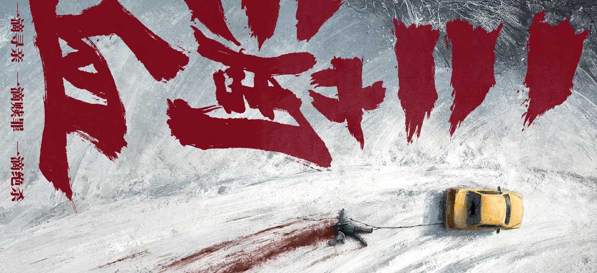 电影《三滴血》揭露人贩暗网 曝光“冰原