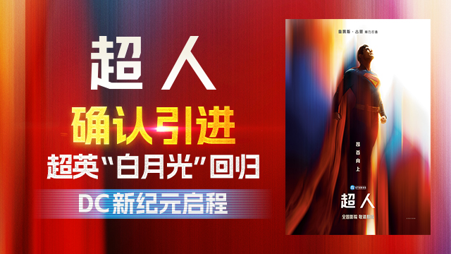 DC影业震撼新作《超人》确认引进 重磅巨