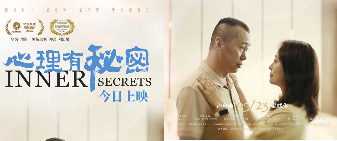 电影《心理有秘密》今日上映 四大看点真