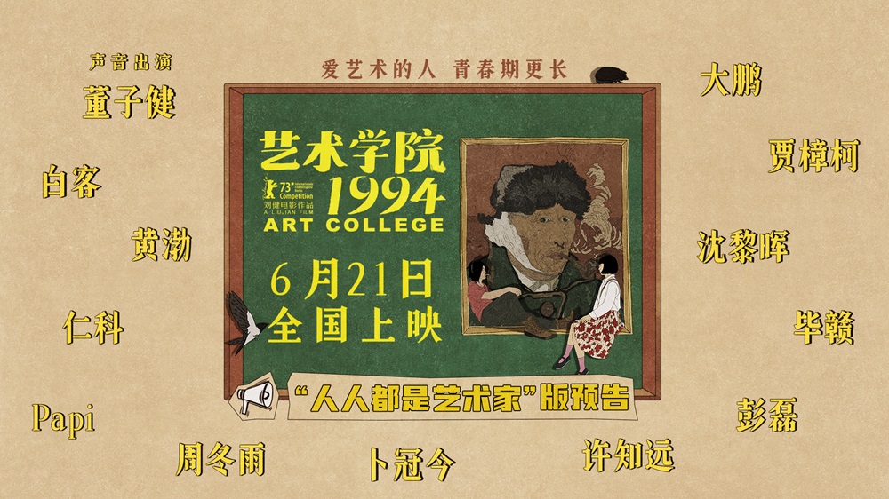 柏林主竞赛入围动画电影《艺术学院199