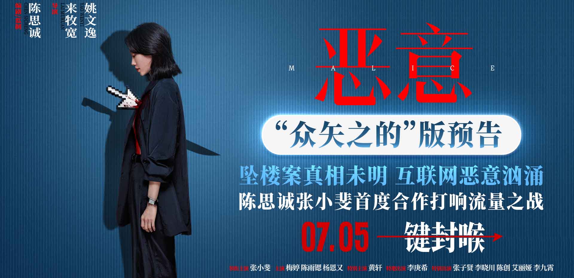 电影《恶意》7月5日上映 陈思诚张小斐直