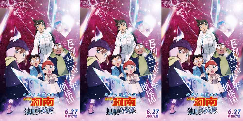 电影《名侦探柯南：独眼的残像》曝角色