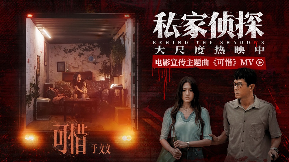 电影《私家侦探》曝宣传主题曲《可惜》