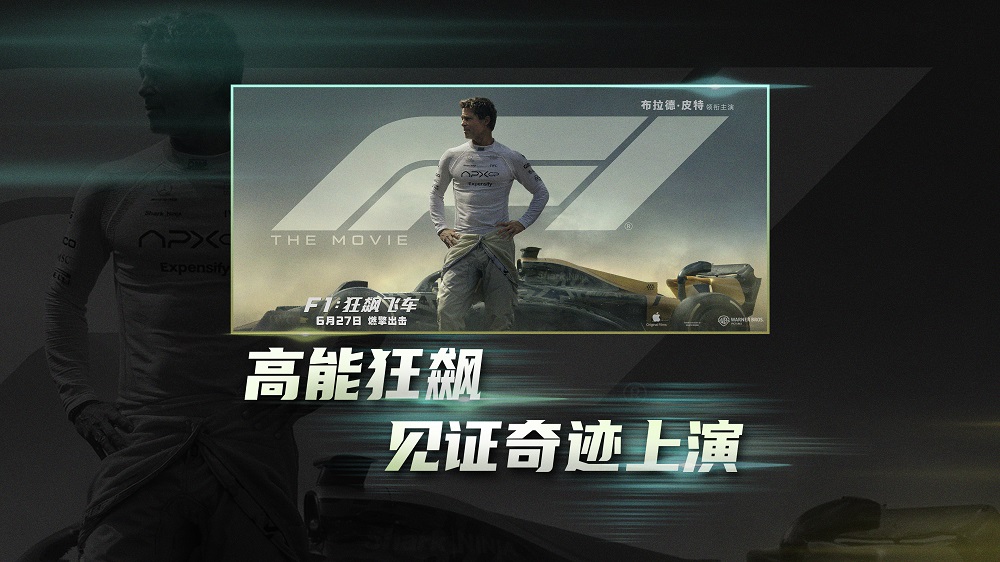 《F1：狂飙飞车》发布“缔造奇迹”特辑