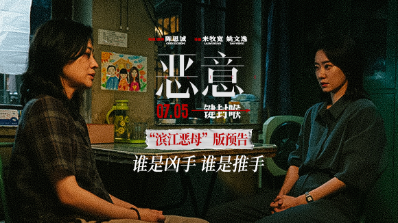 陈思诚张小斐《恶意》曝“滨江恶母”预