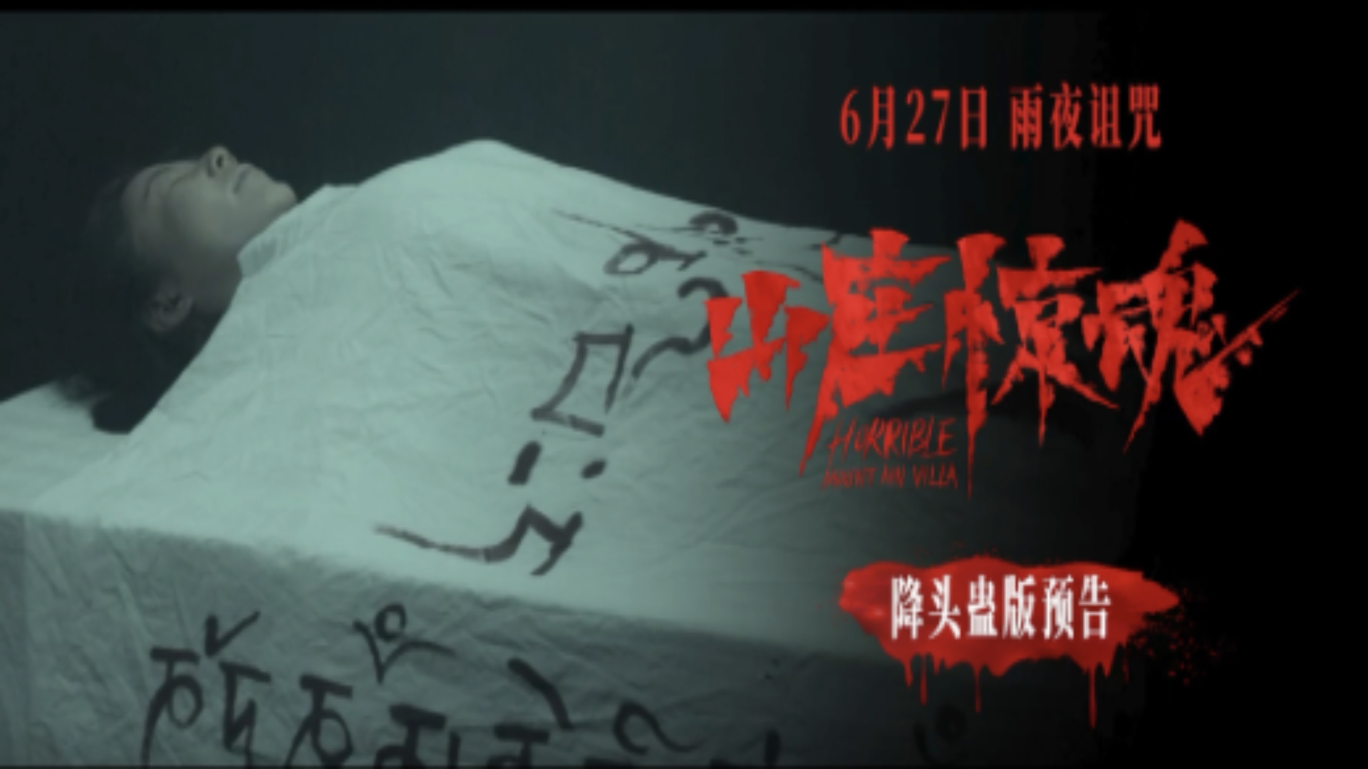 恐怖电影《山庄惊魂》发布“泰式降头蛊