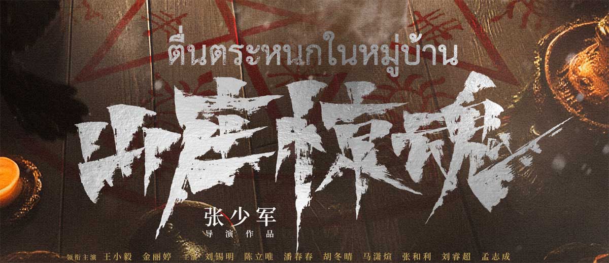 恐怖电影《山庄惊魂》发布“降灵”版海