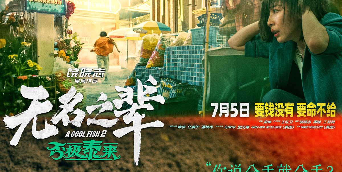 警惕！《无名之辈：否极泰来》曝人物预