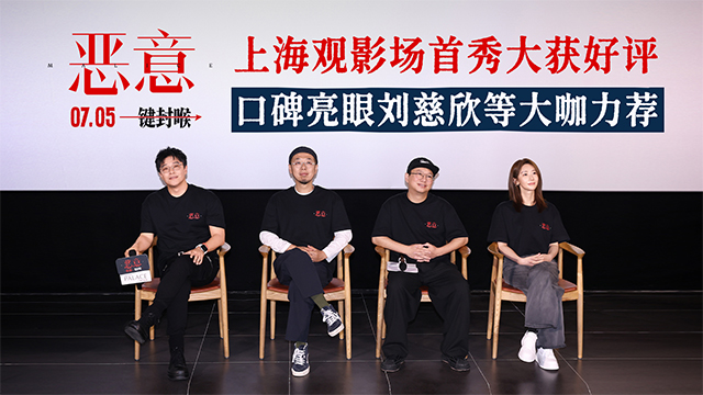 电影《恶意》上海观影场好评如潮 刘慈欣