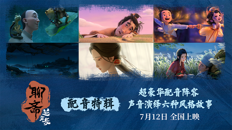 电影《聊斋：兰若寺》曝配音特辑 7月1