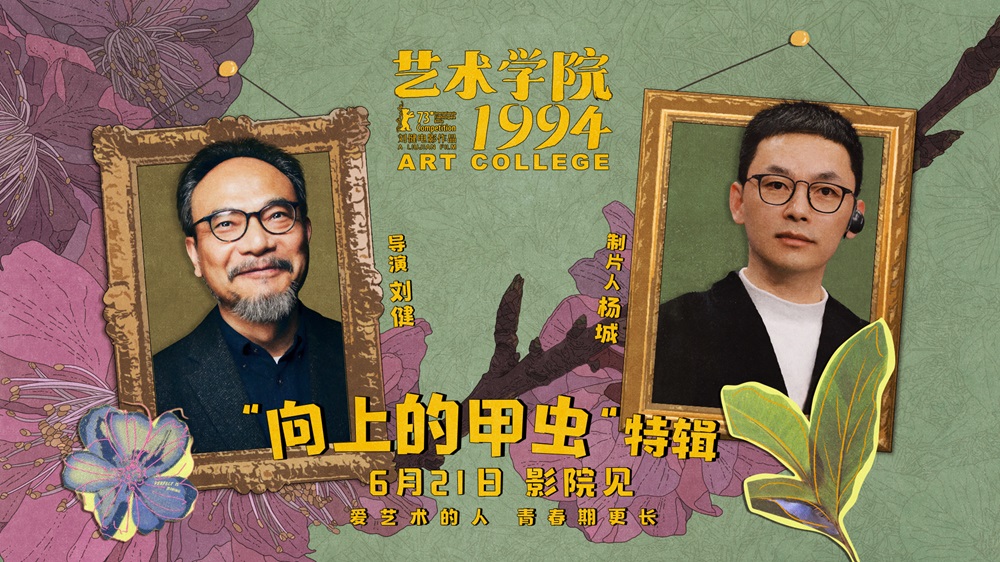 电影《艺术学院1994》举办“返校日”首映