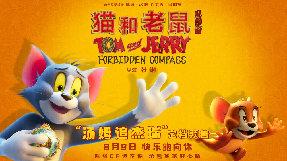 经典欢喜冤家汤姆杰瑞重返大银幕 电影《
