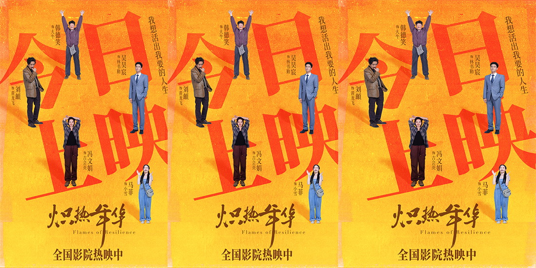 电影《炽热年华》今日上映 高口碑女性电