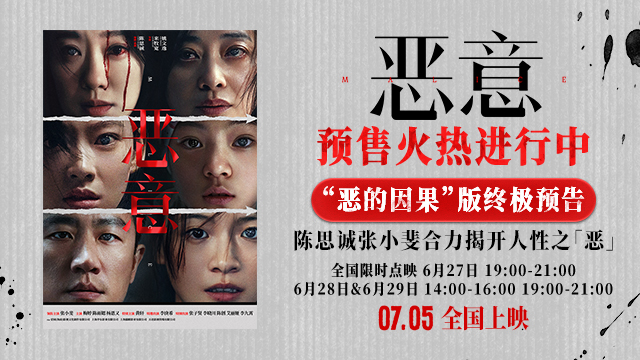 <b>陈思诚张小斐《恶意》开启预售7月5日上映全员演绎“恶的因果”</b>