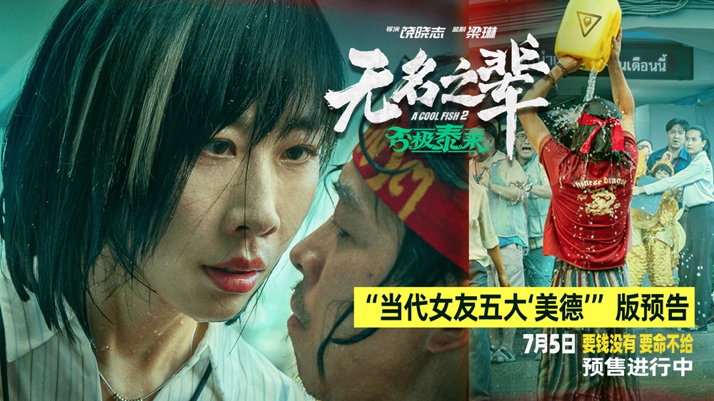 <b>电影《无名之辈：否极泰来》曝任素汐角色预告 毒舌女强人机智应对隐性渣男</b>
