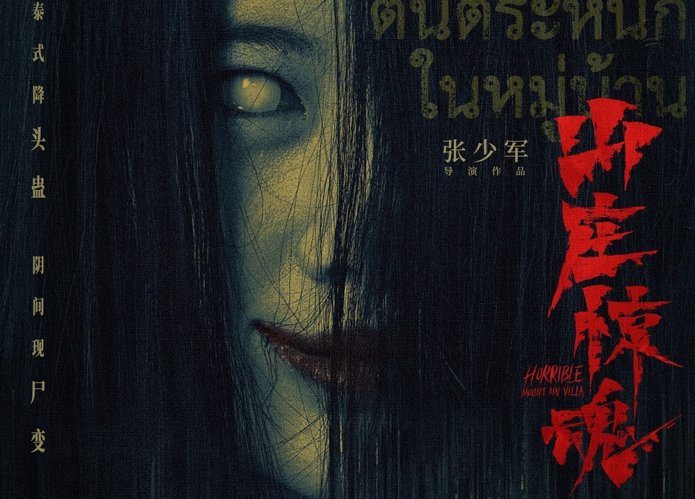 恐怖电影《山庄惊魂》发布终极海报 阴间