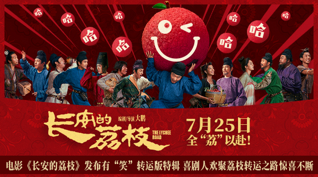电影《长安的荔枝》发布有“笑”转运版